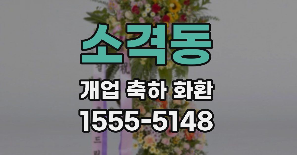 소격동 개업 축하 화환