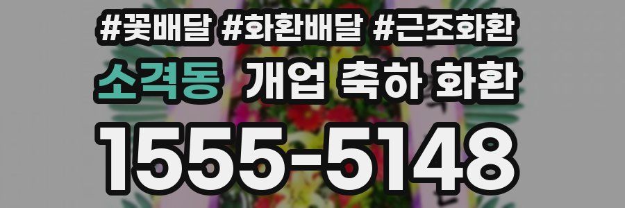 소격동 개업 축하 화환