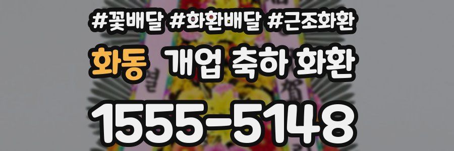 화동 개업 축하 화환