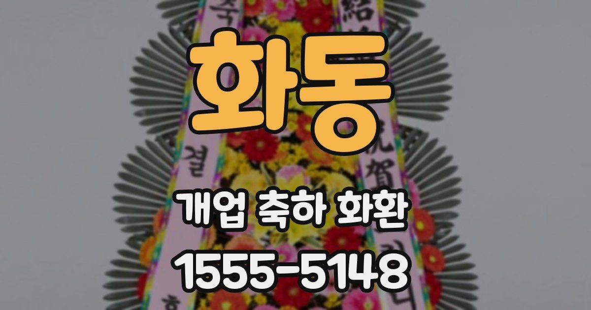 화동 개업 축하 화환