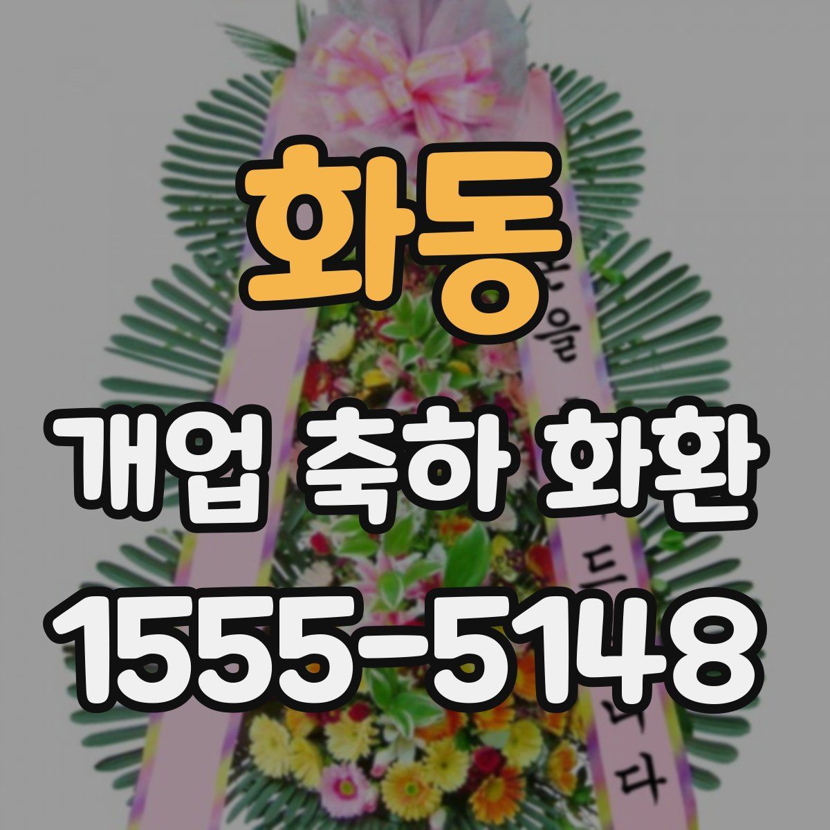 화동 개업 축하 화환