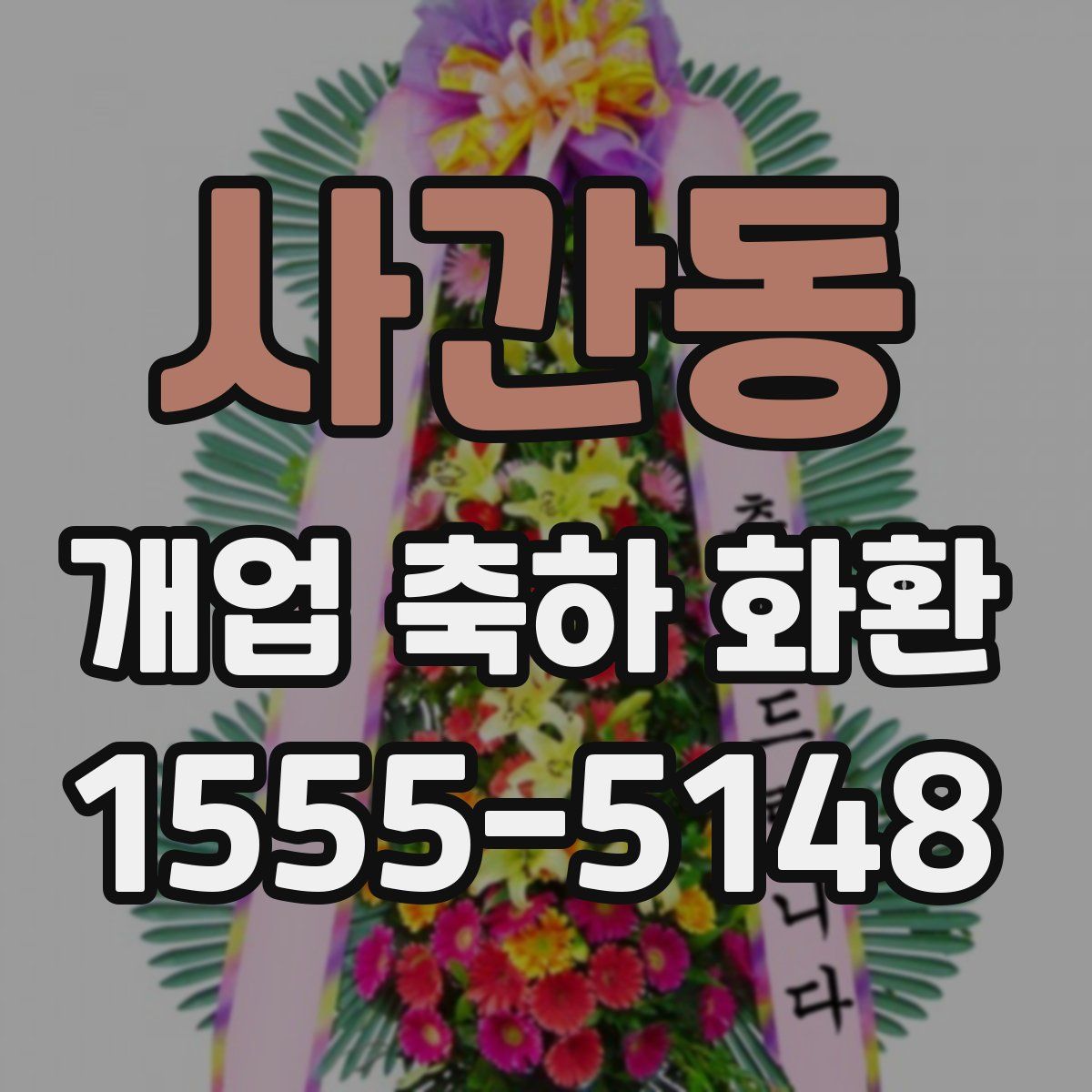 사간동 개업 축하 화환