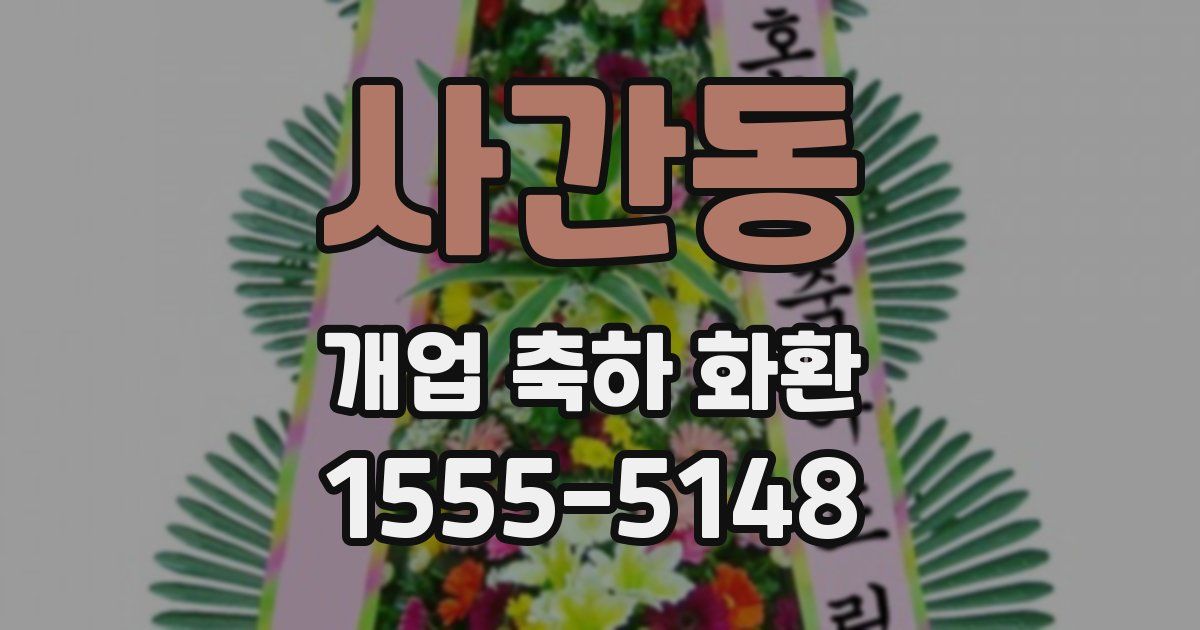 사간동 개업 축하 화환