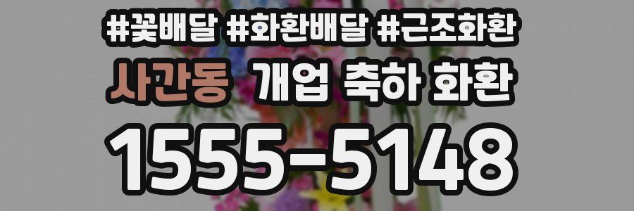 사간동 개업 축하 화환