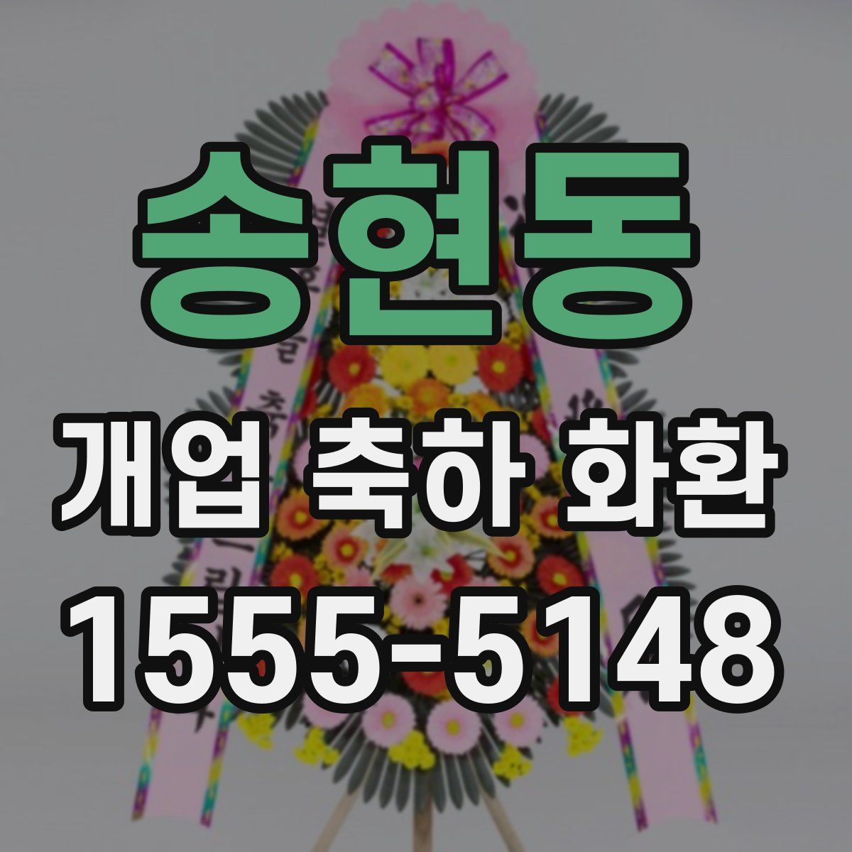 송현동 개업 축하 화환