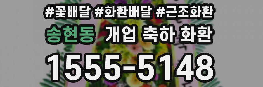 송현동 개업 축하 화환