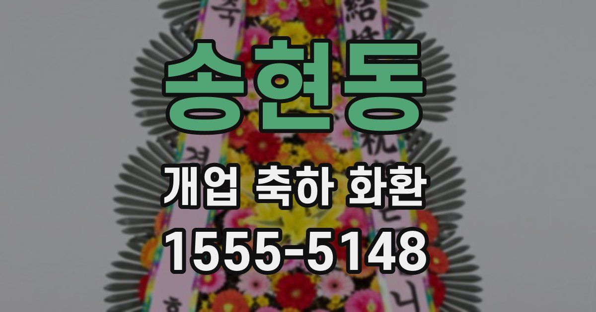 송현동 개업 축하 화환
