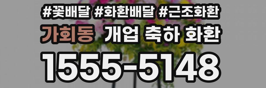 가회동 개업 축하 화환