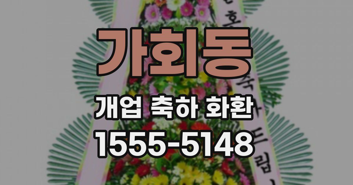 가회동 개업 축하 화환