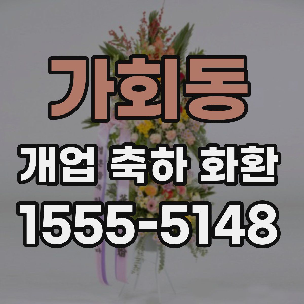 가회동 개업 축하 화환