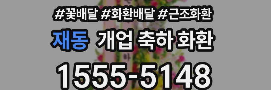 재동 개업 축하 화환