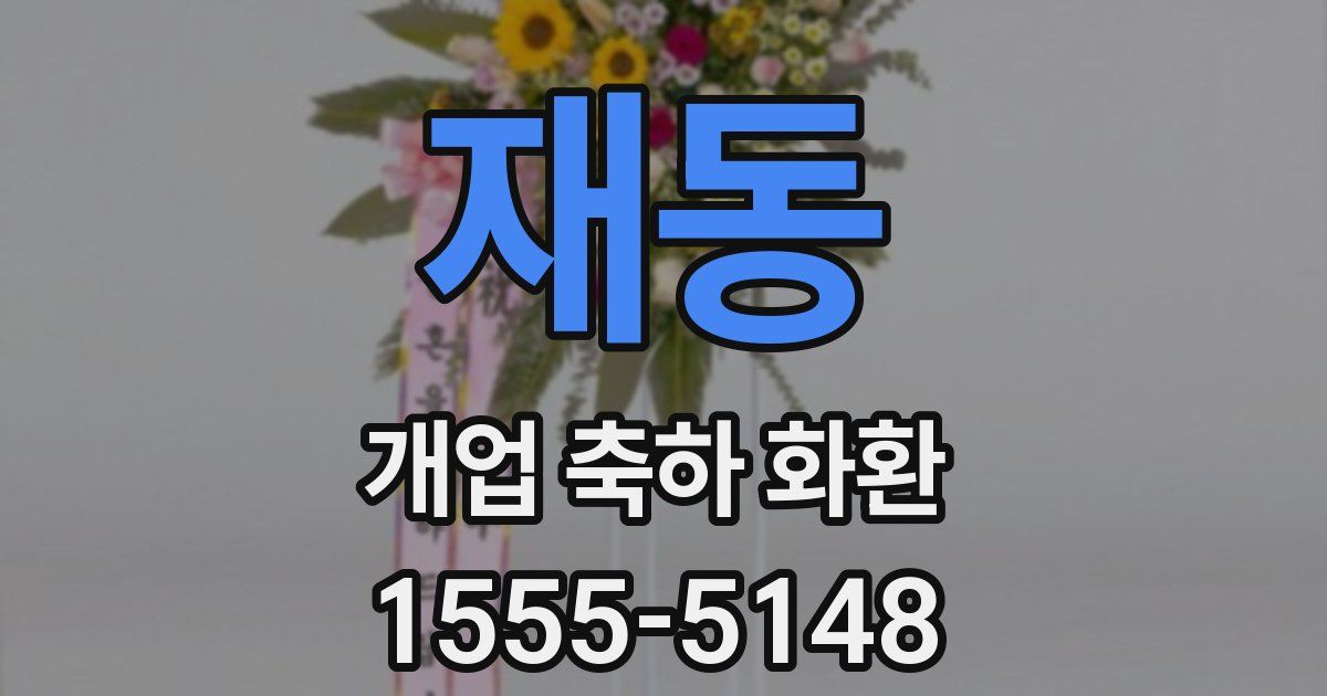 재동 개업 축하 화환