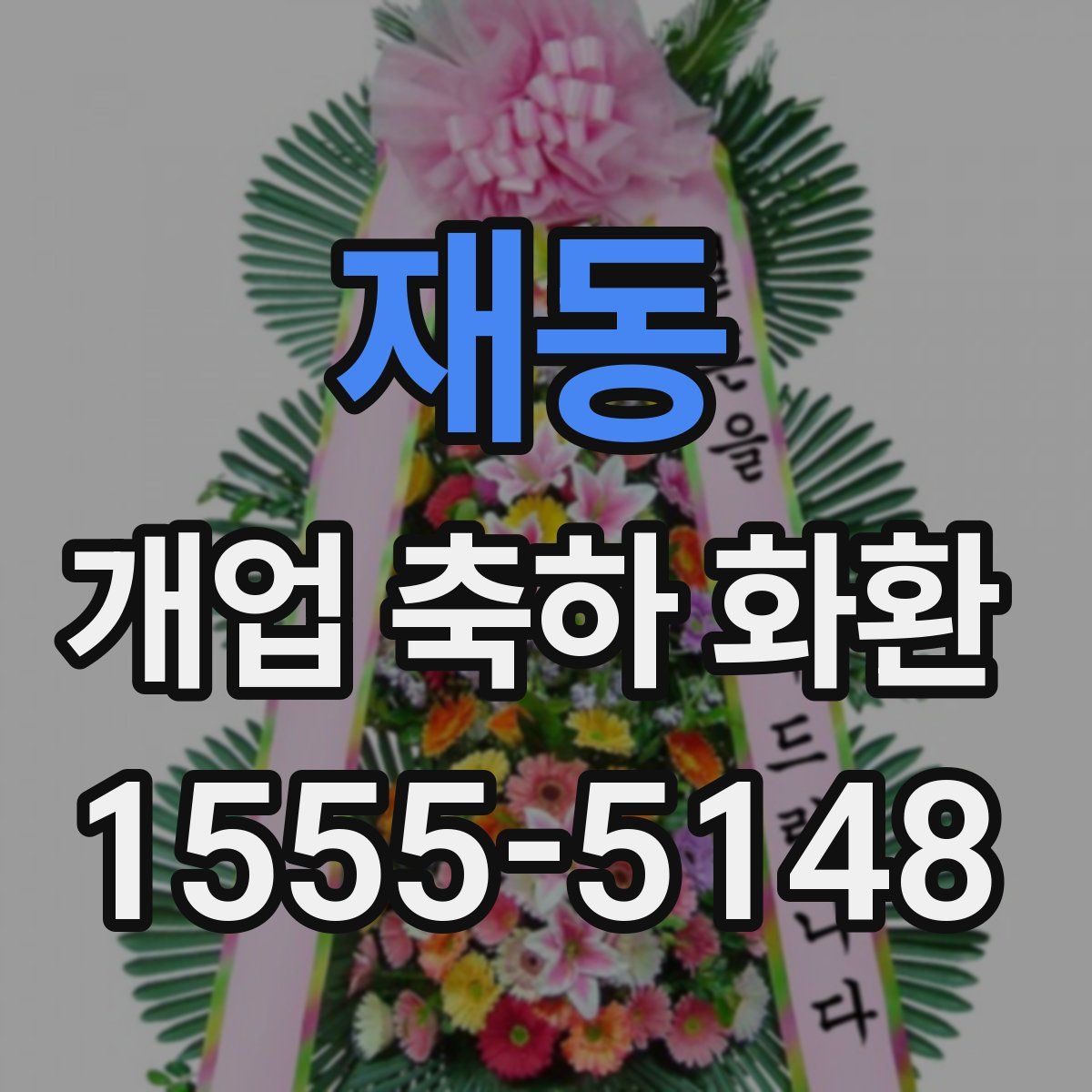재동 개업 축하 화환