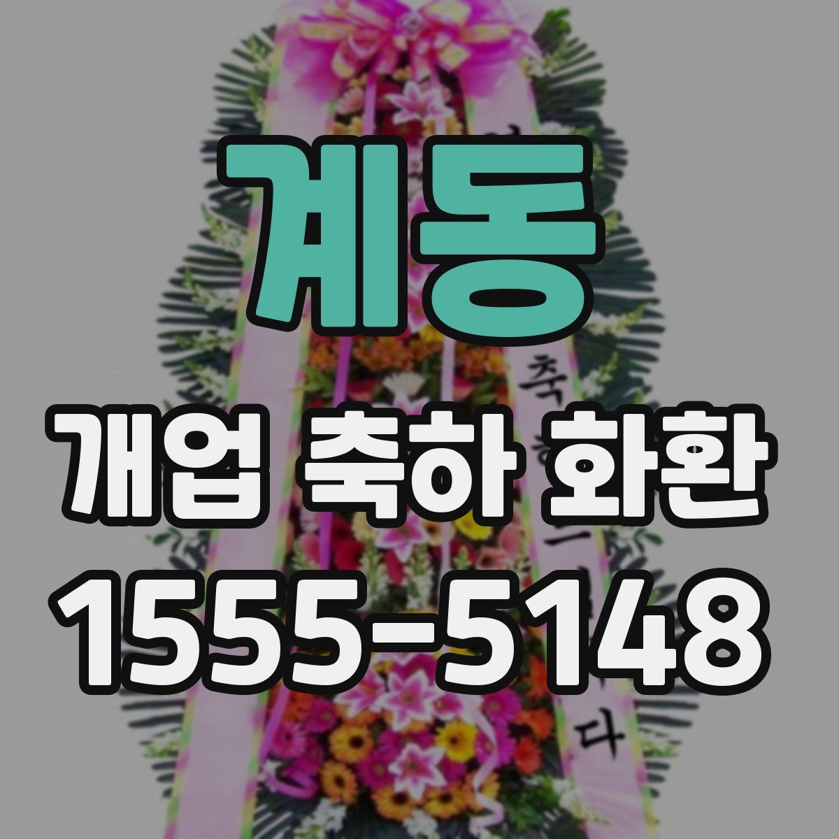 계동 개업 축하 화환