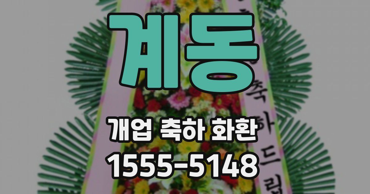 계동 개업 축하 화환
