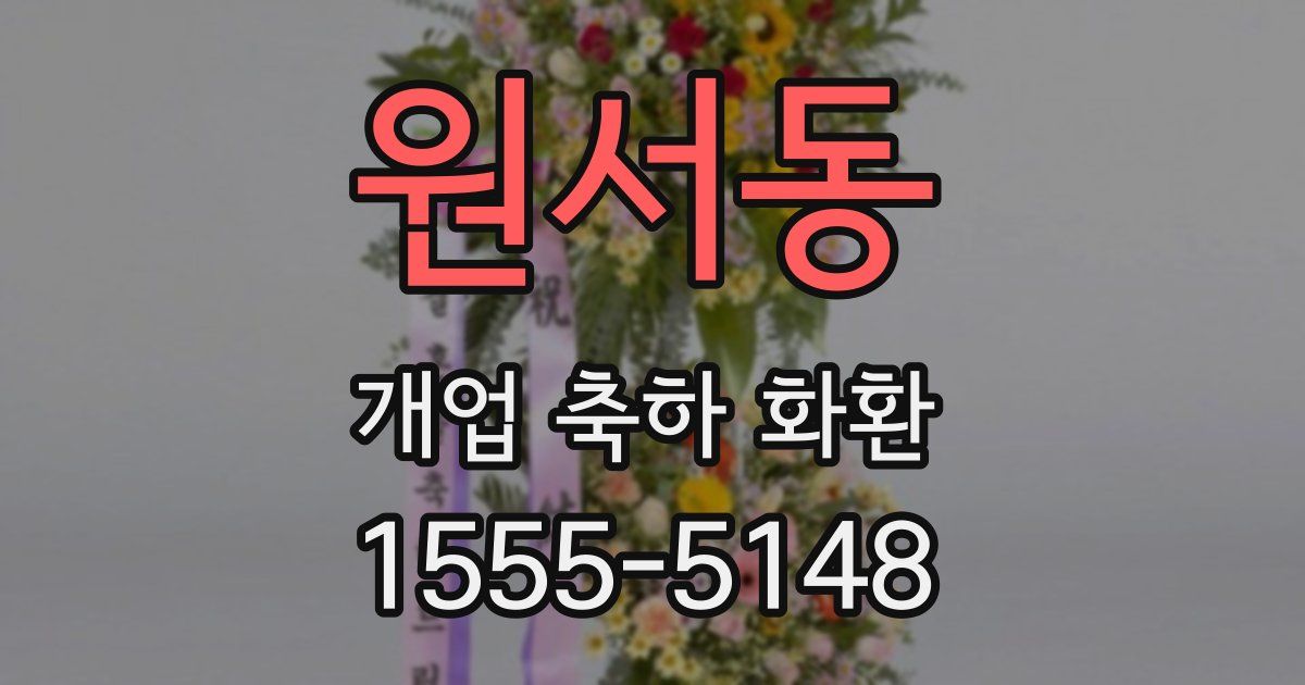 원서동 개업 축하 화환
