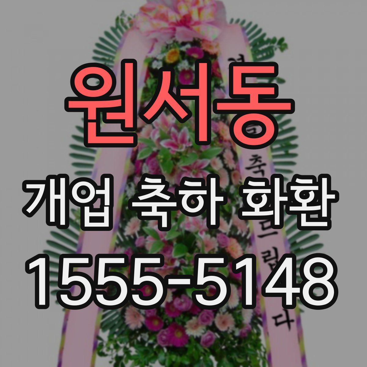 원서동 개업 축하 화환