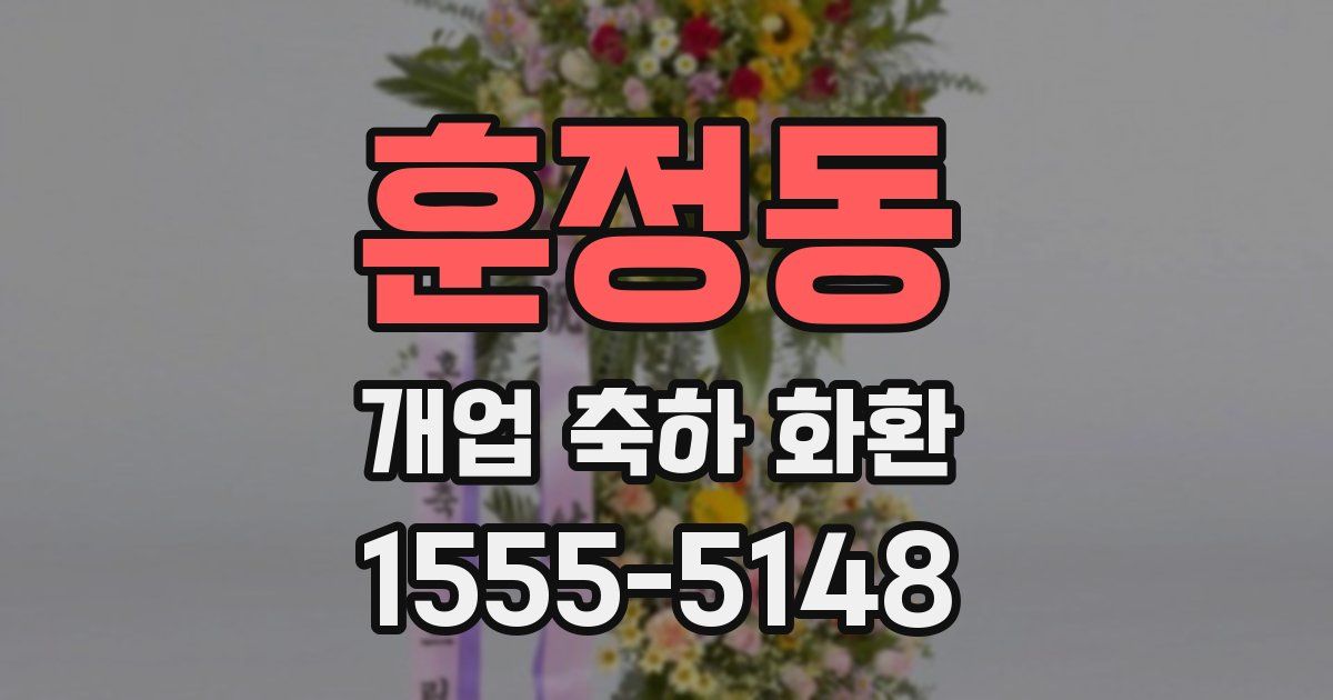 훈정동 개업 축하 화환