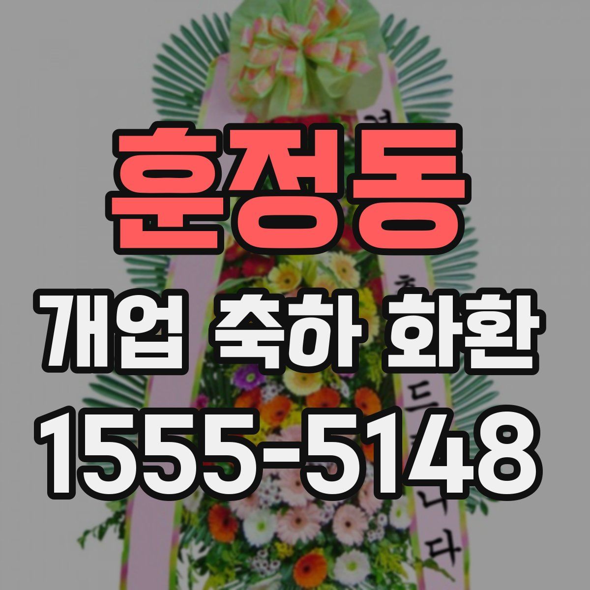 훈정동 개업 축하 화환