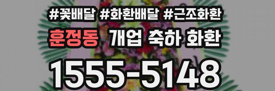 훈정동 개업 축하 화환