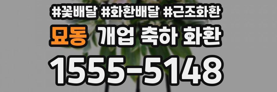 묘동 개업 축하 화환