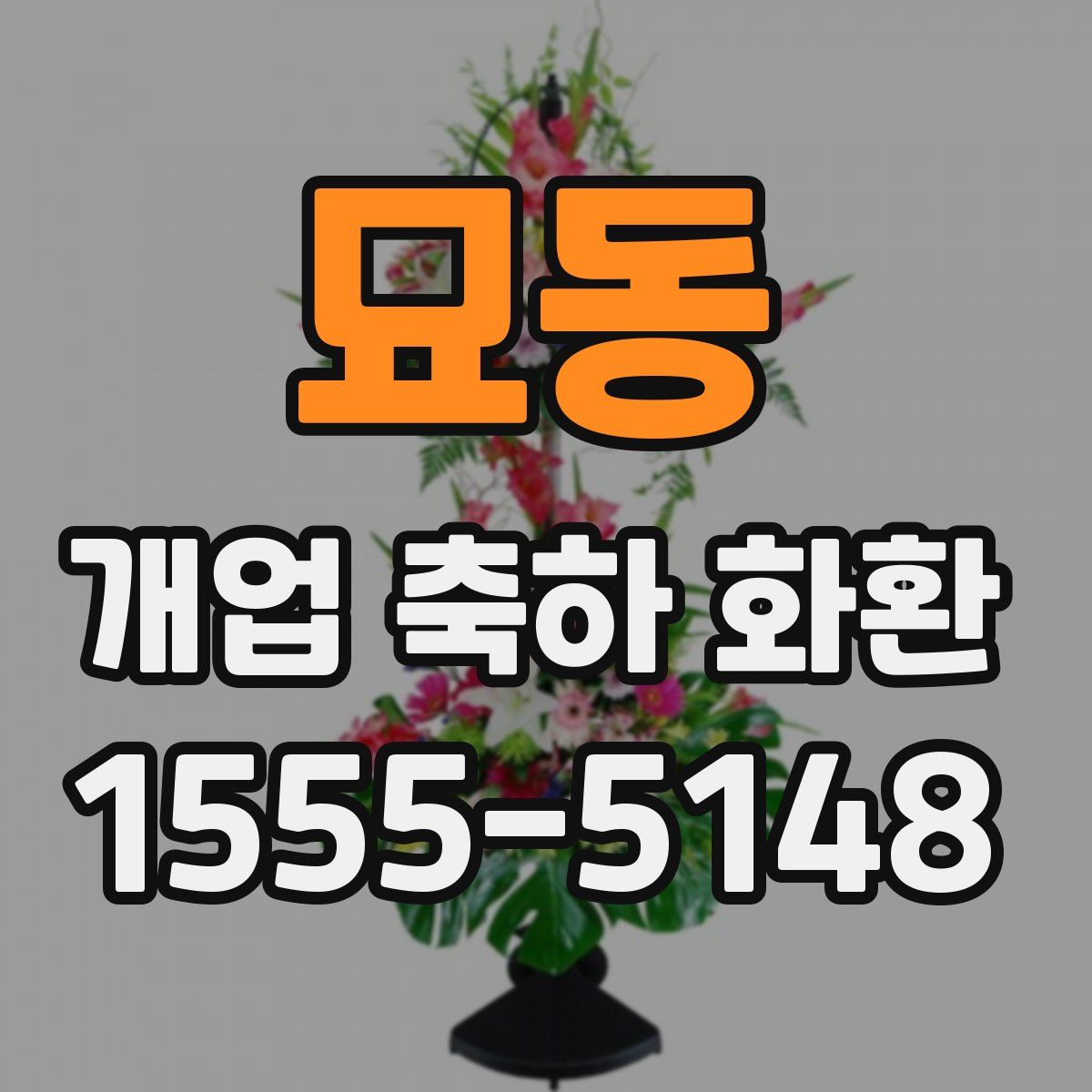 묘동 개업 축하 화환
