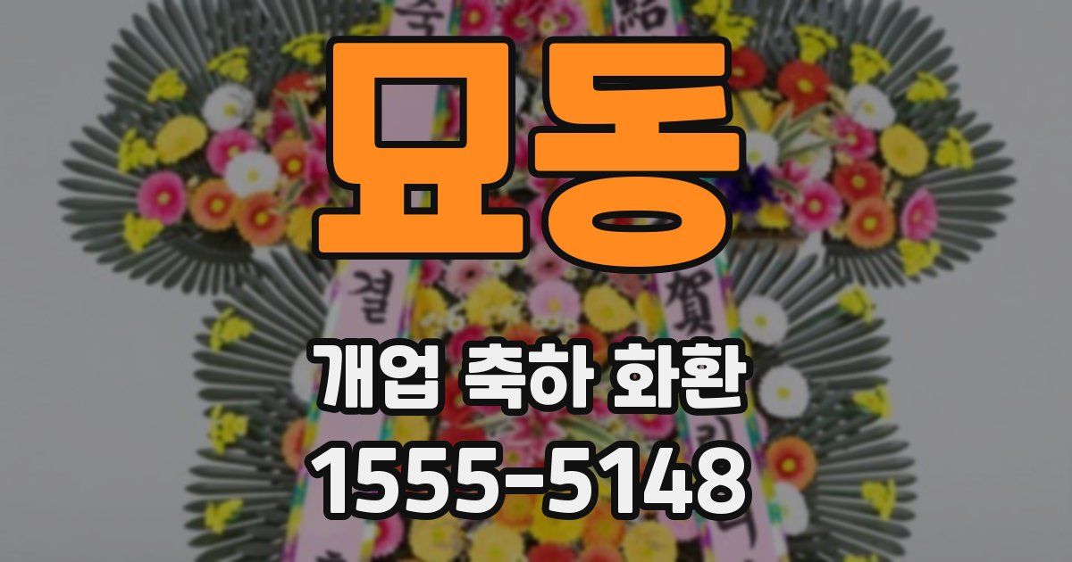 묘동 개업 축하 화환