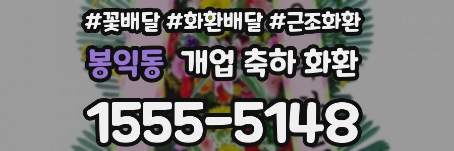 봉익동 개업 축하 화환