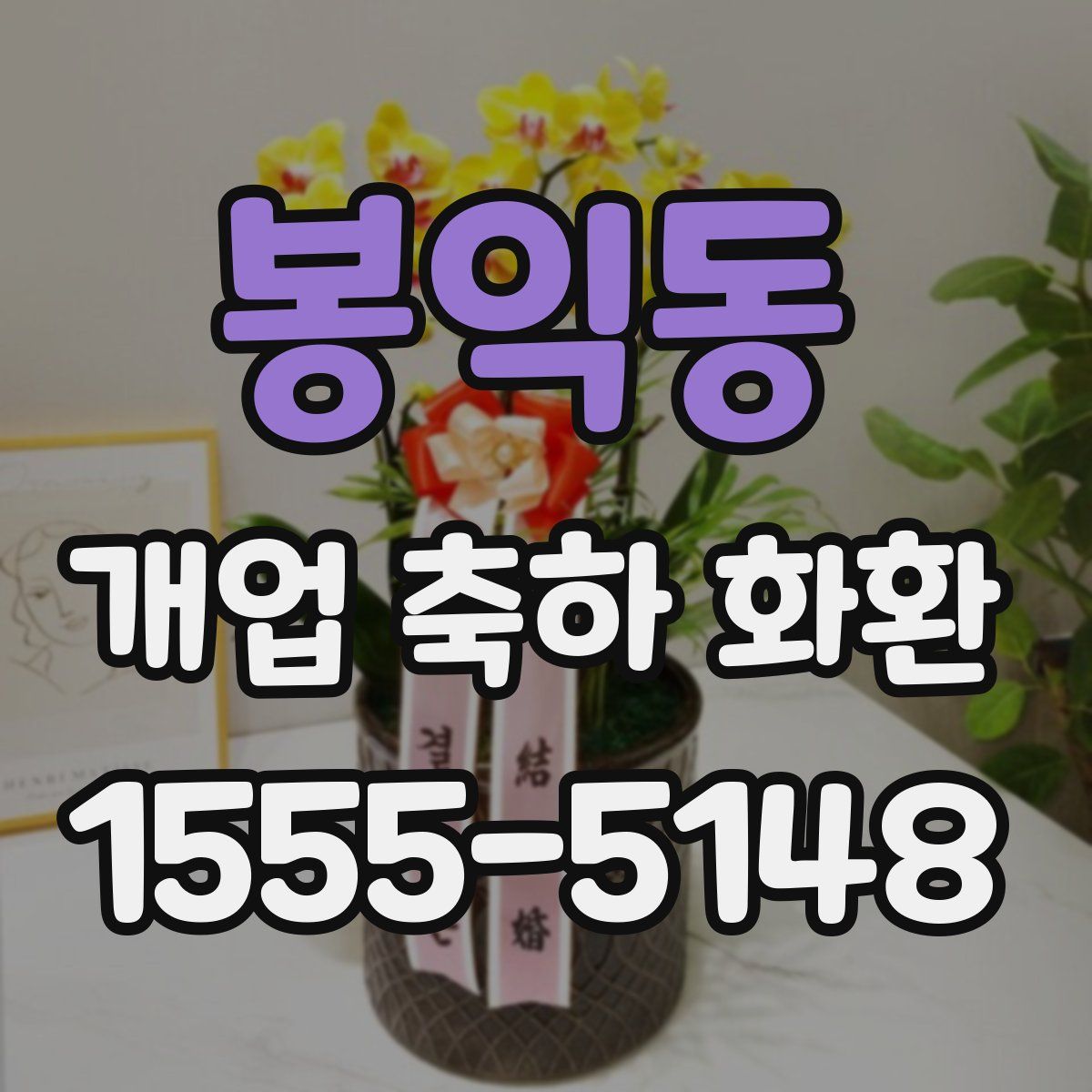 봉익동 개업 축하 화환