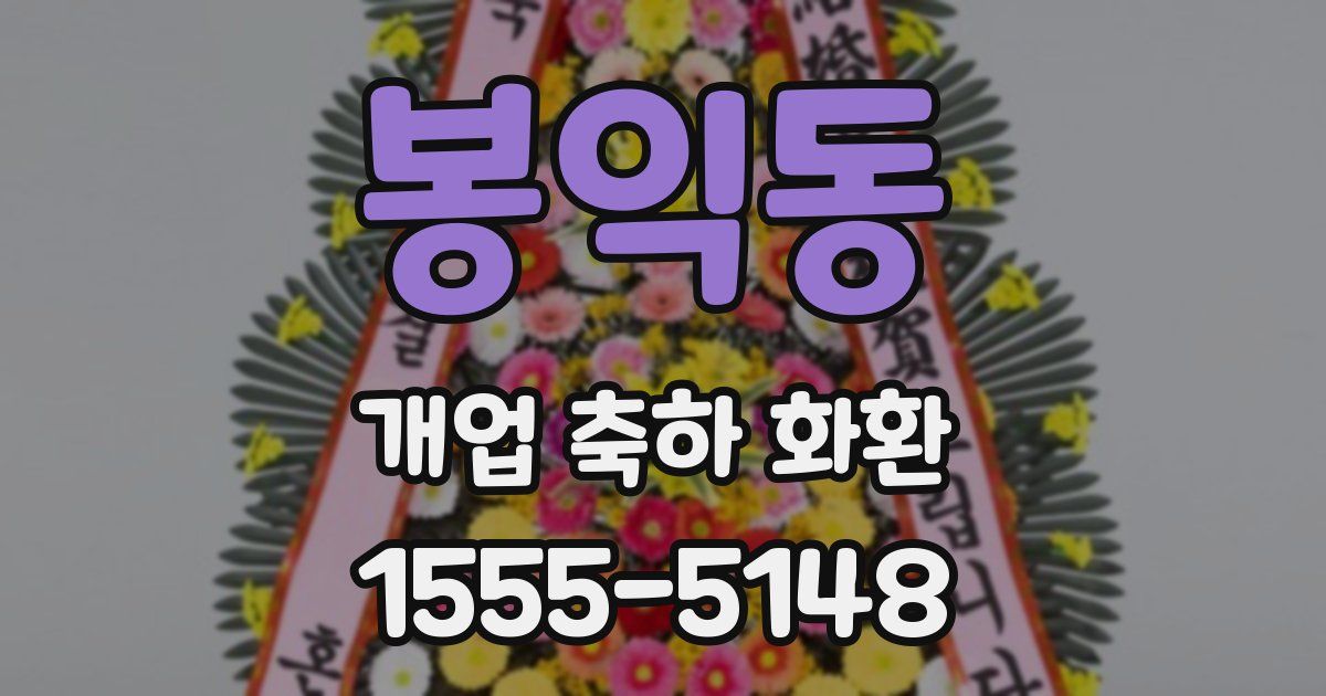 봉익동 개업 축하 화환