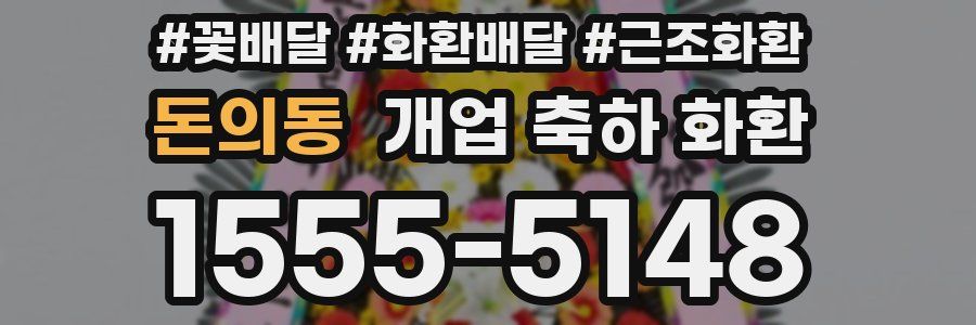 돈의동 개업 축하 화환