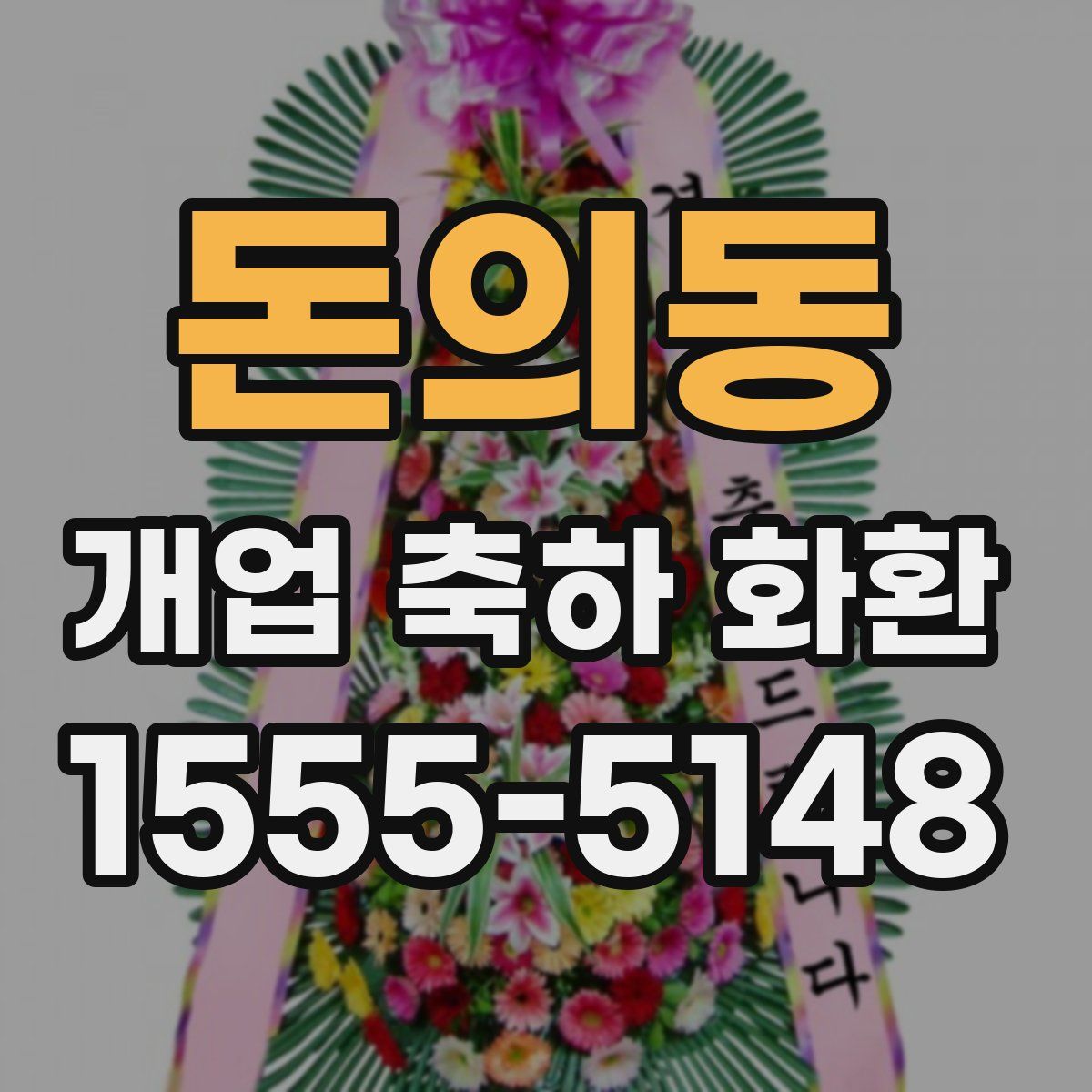 돈의동 개업 축하 화환