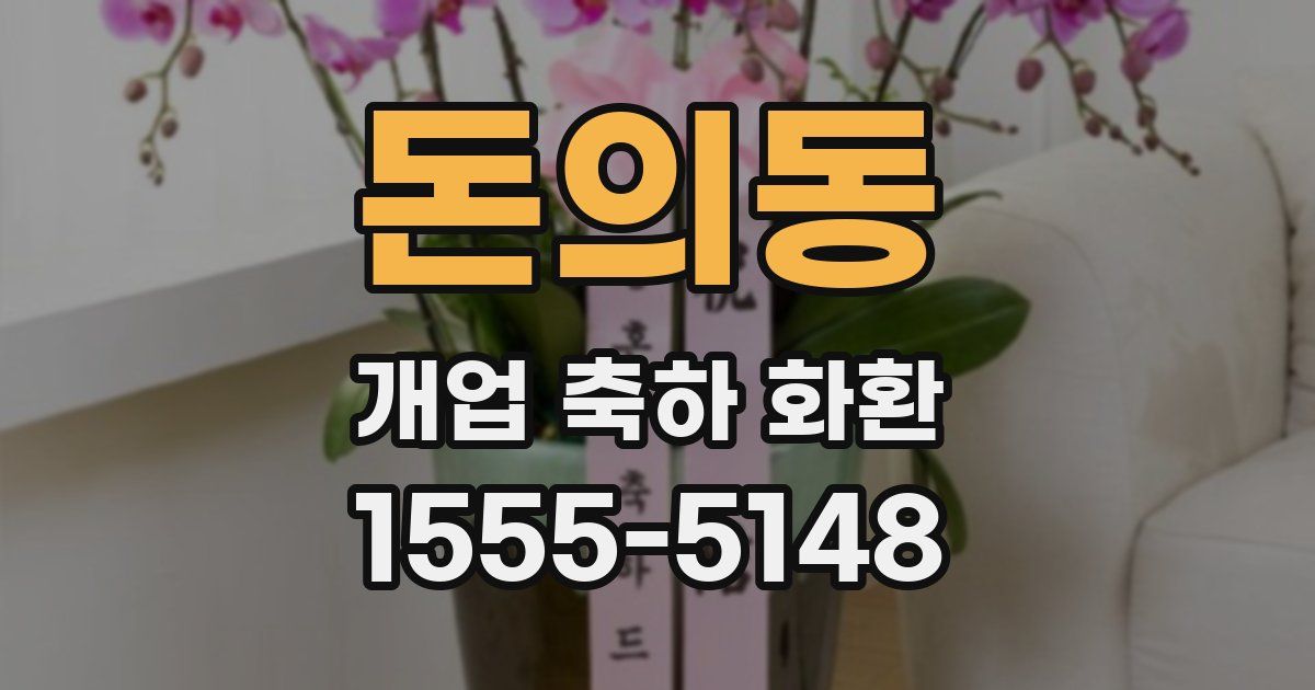 돈의동 개업 축하 화환