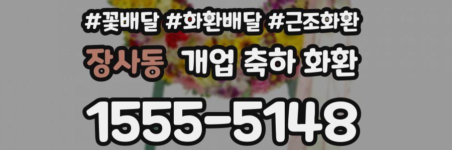 장사동 개업 축하 화환