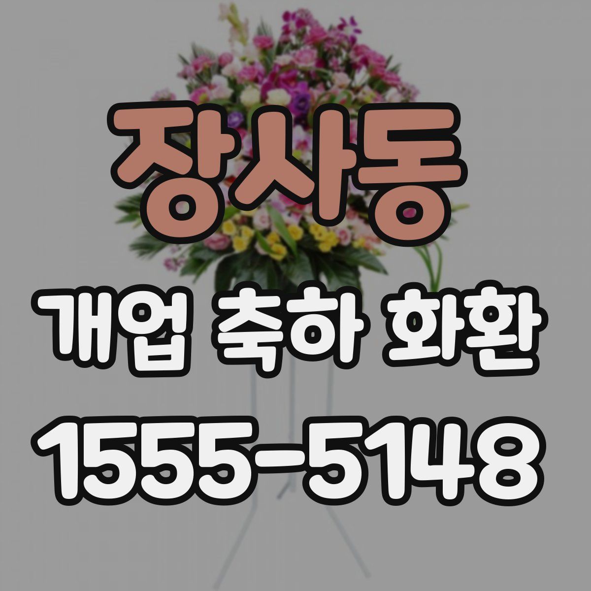 장사동 개업 축하 화환