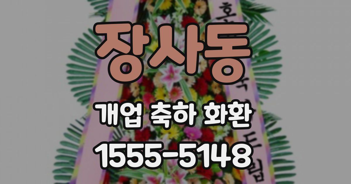 장사동 개업 축하 화환