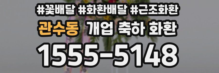 관수동 개업 축하 화환