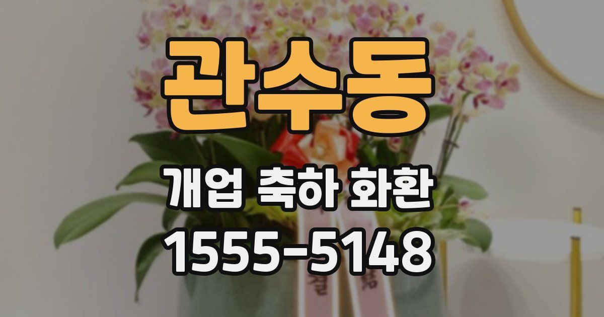 관수동 개업 축하 화환