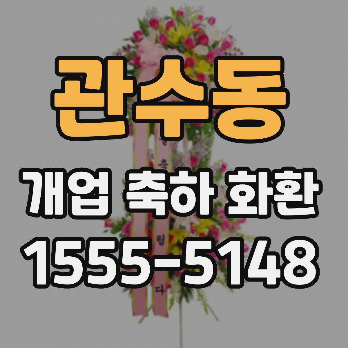 관수동 개업 축하 화환