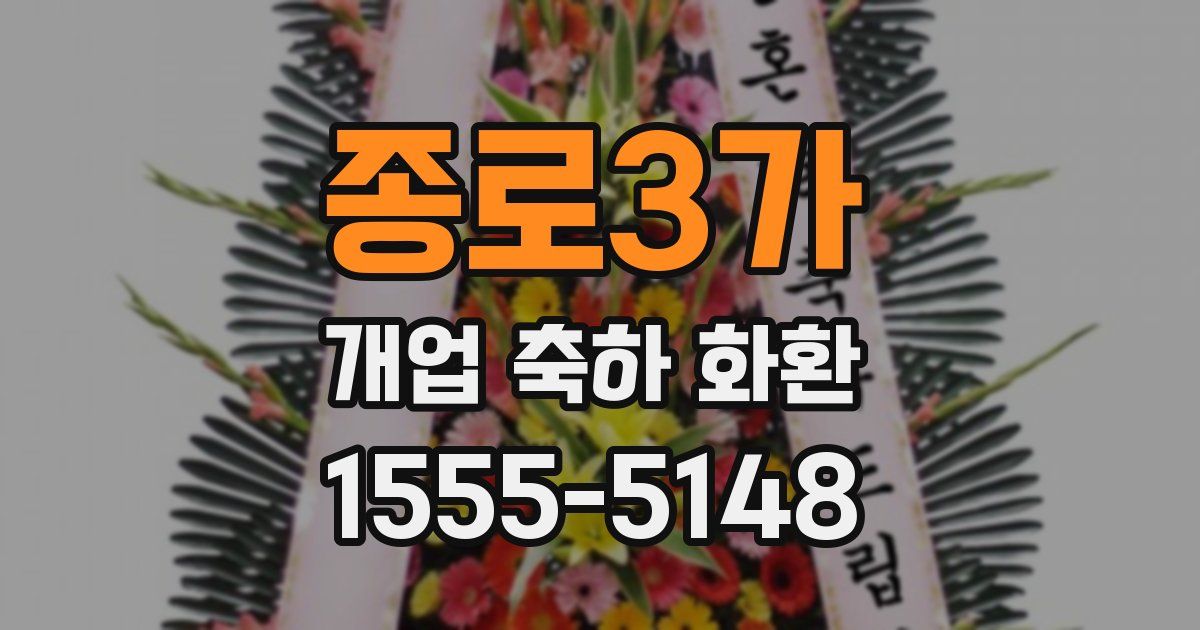 종로3가 개업 축하 화환