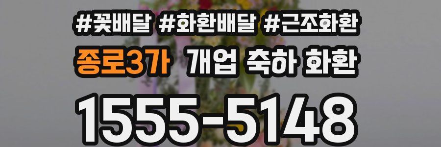 종로3가 개업 축하 화환