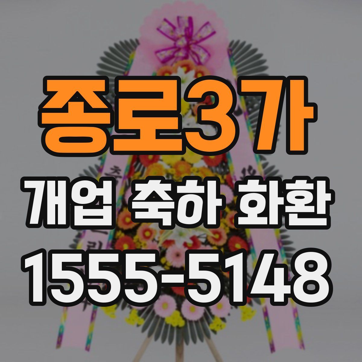 종로3가 개업 축하 화환