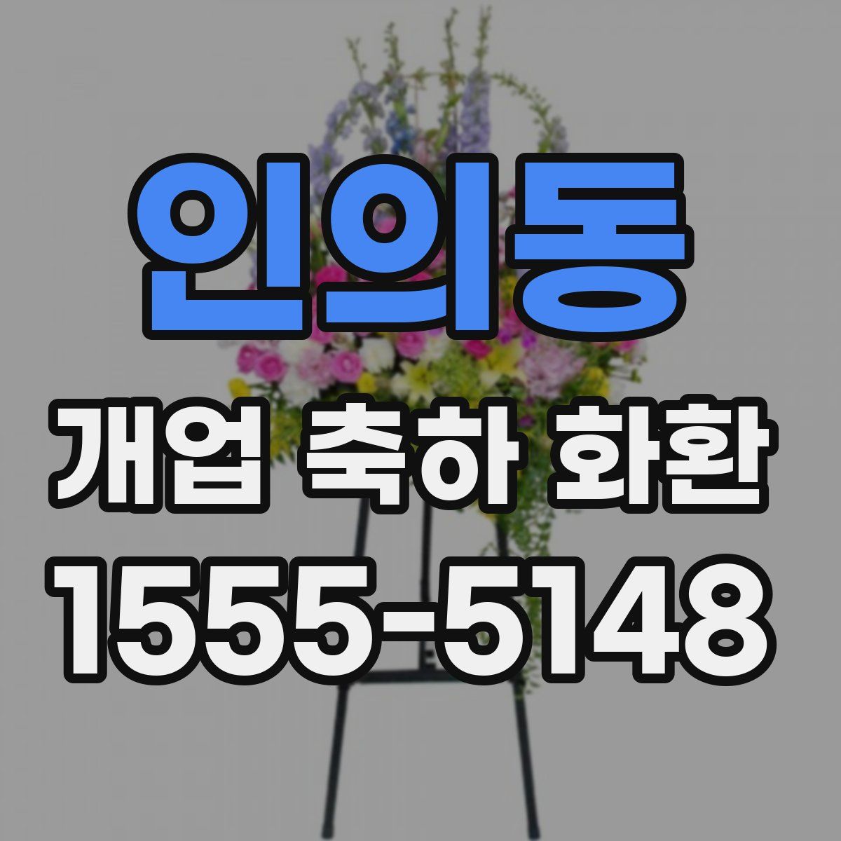인의동 개업 축하 화환