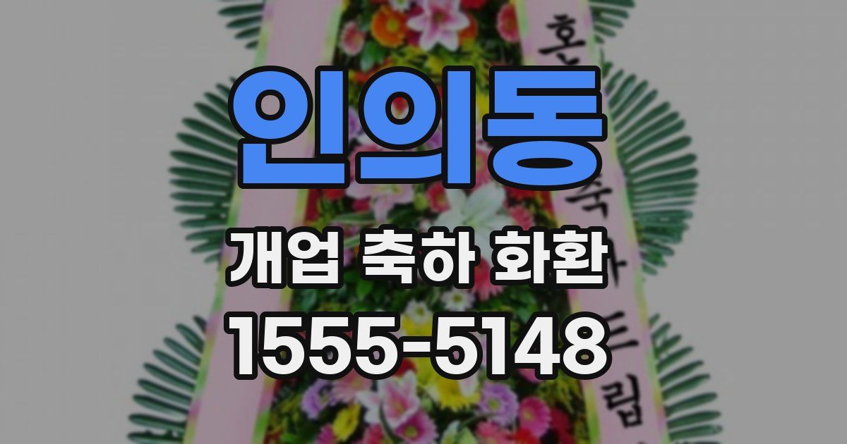 인의동 개업 축하 화환