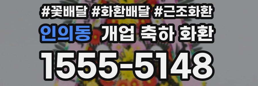 인의동 개업 축하 화환