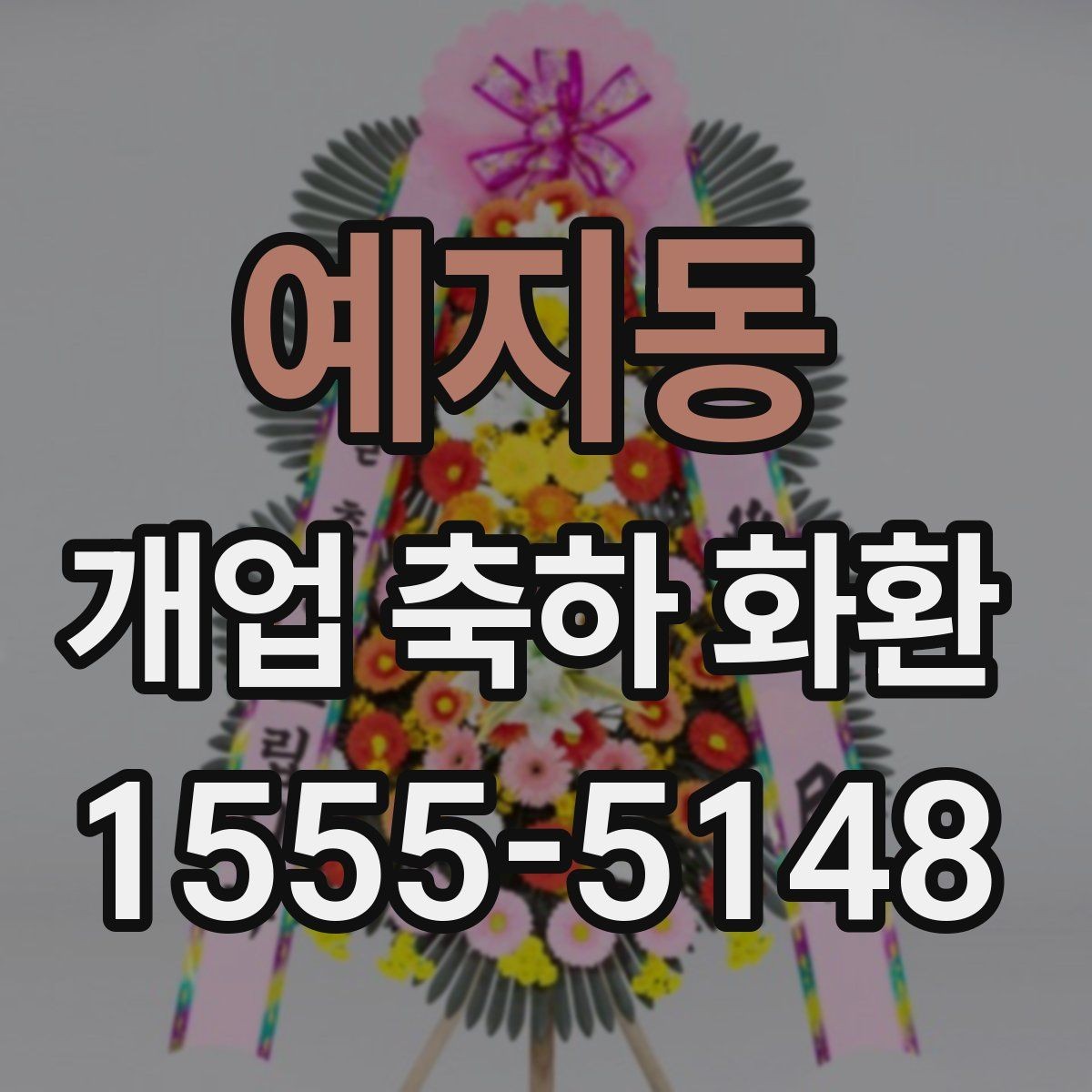 예지동 개업 축하 화환 주문 전 사진 확인이 필요한 이유