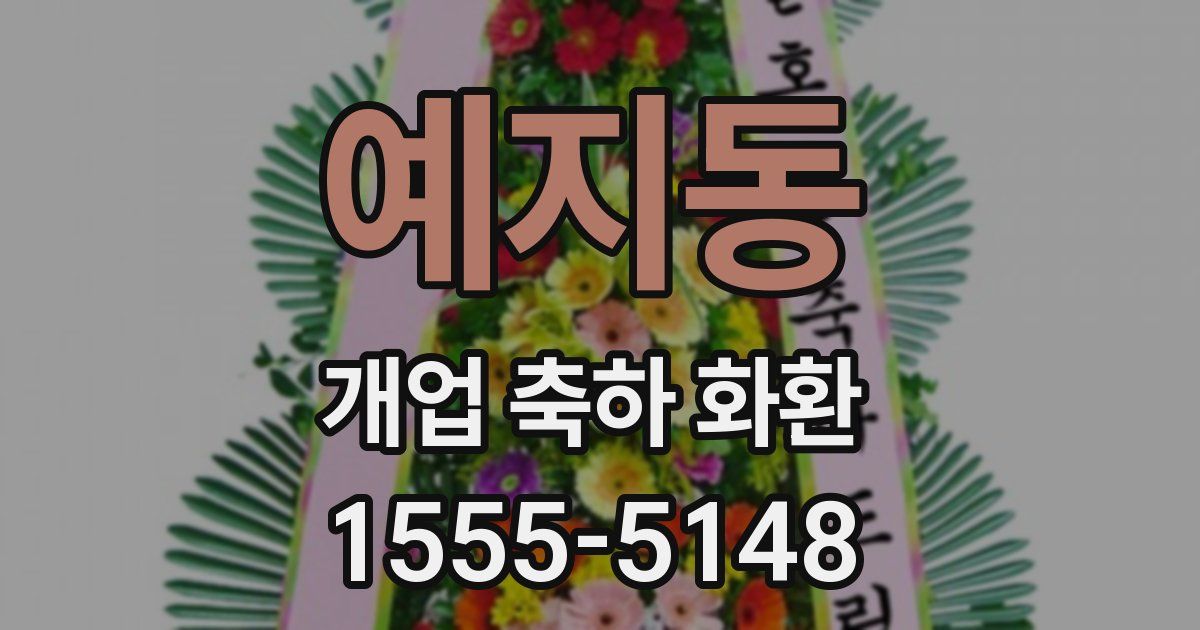 예지동 개업 축하 화환