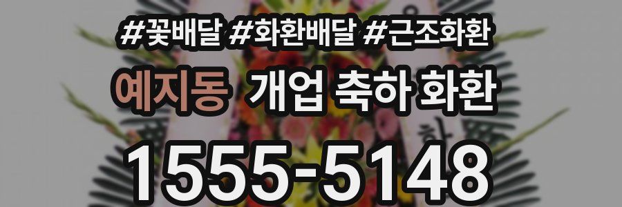 예지동 개업 축하 화환