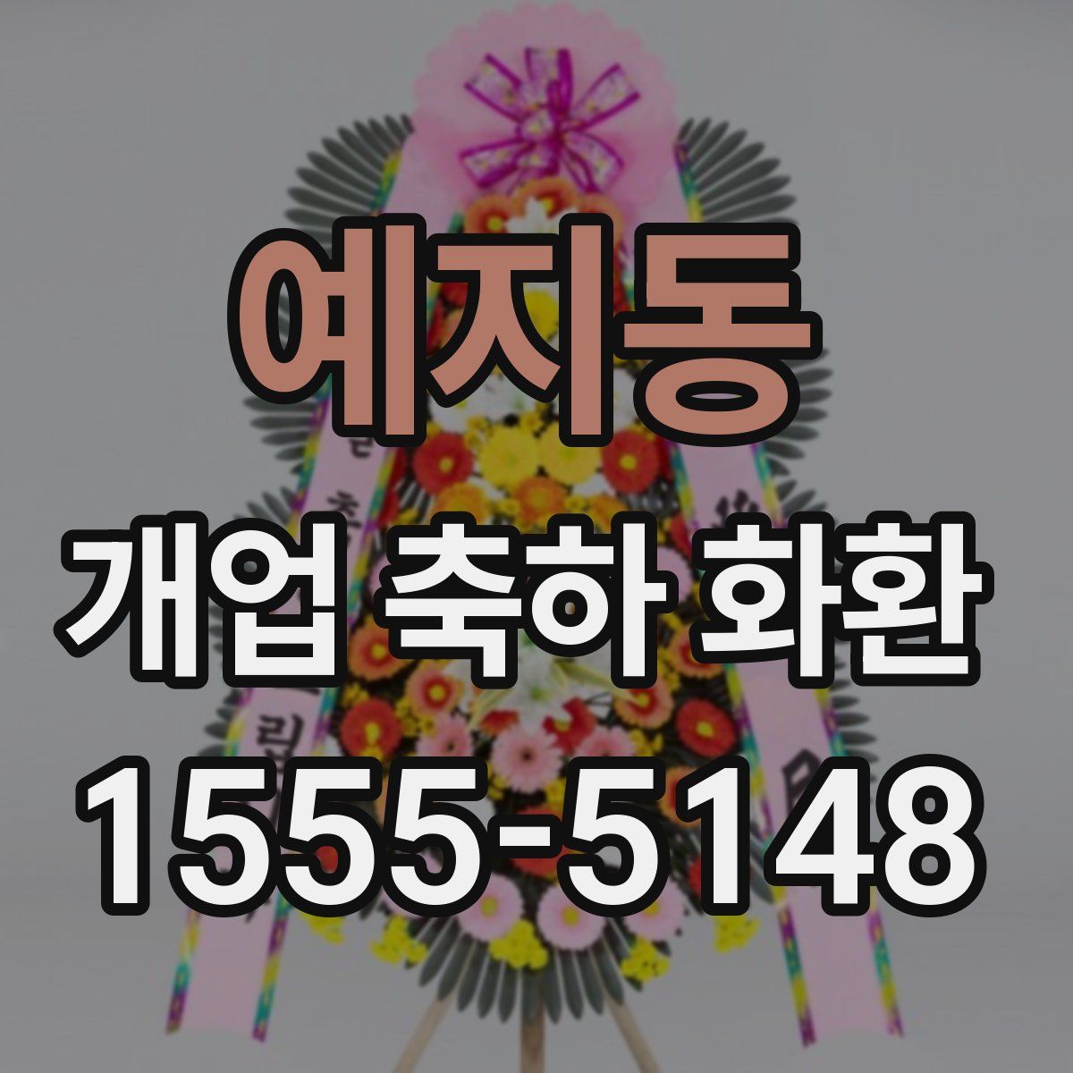 예지동 개업 축하 화환