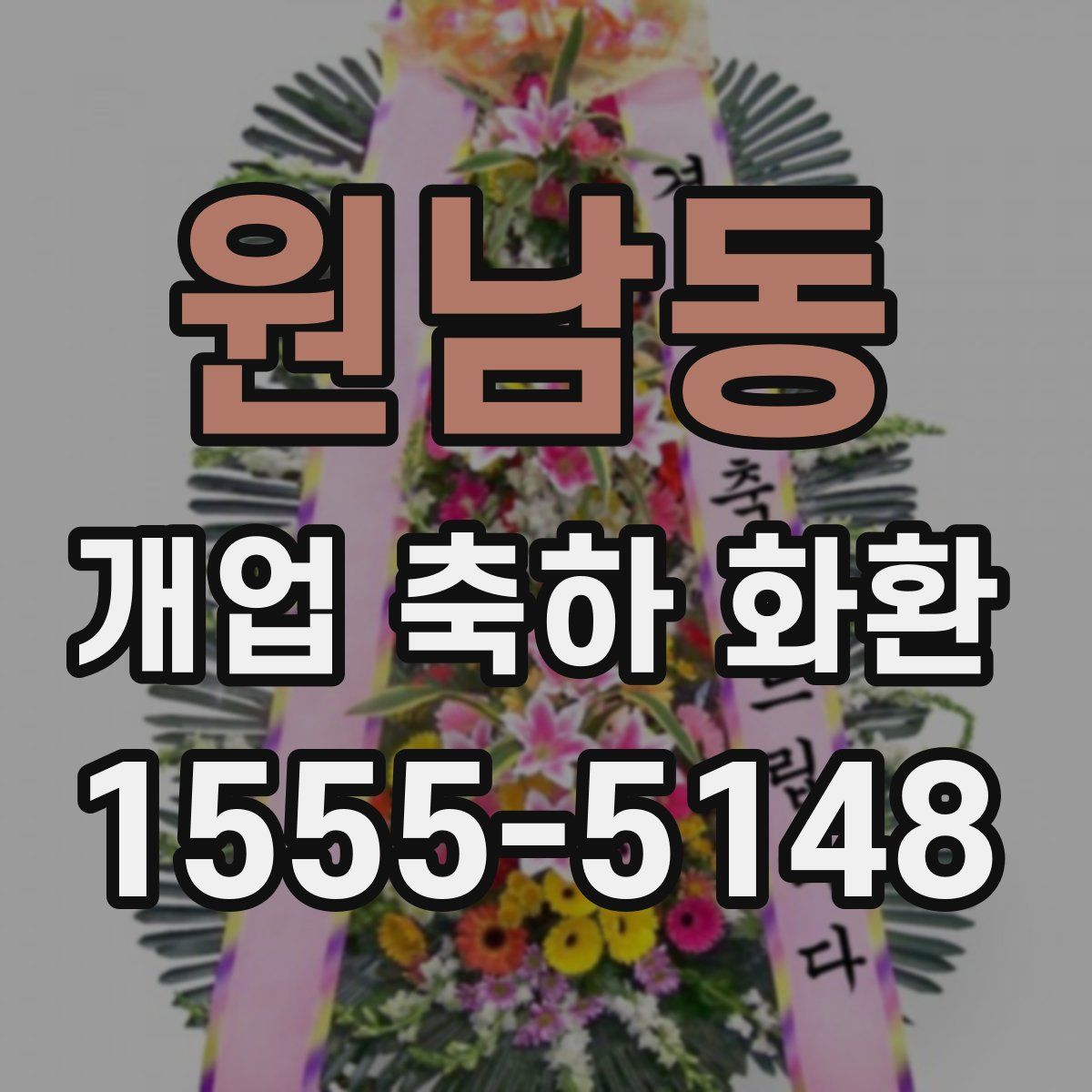 원남동 개업 축하 화환